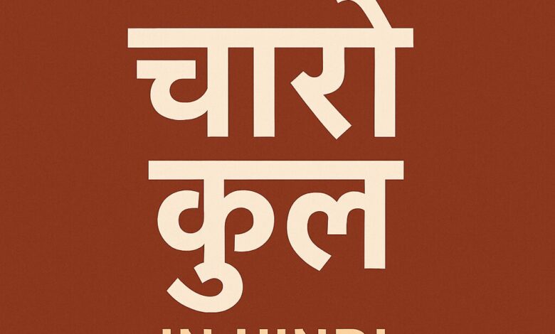 Charo Qul In Hindi