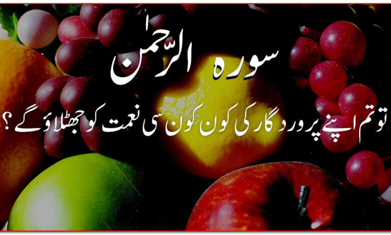 Surah Rehman With Urdu Translation