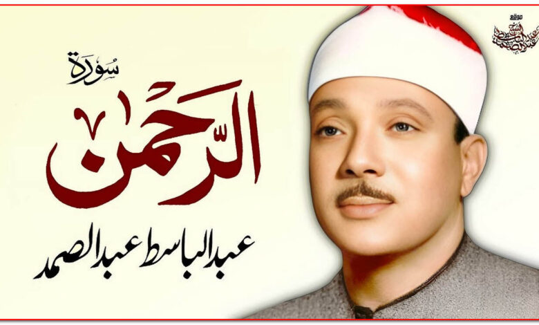 surah rehman qari abdul basit